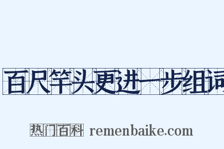 百尺竿头更进一步组词是什么意思的图片